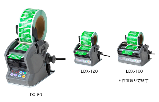 LDX-60・120・180