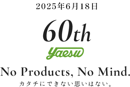 ヤエス軽工業60周年　カタチにできない思いはない。