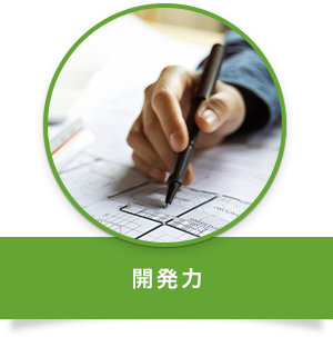 開発力