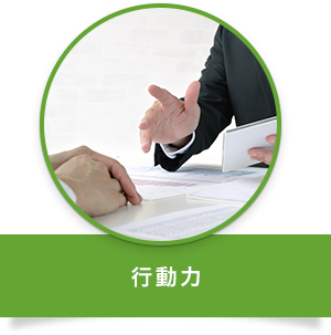 行動力