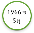 1966年5月