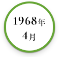 1968年4月