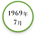 1969年7月