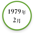 1979年2月