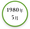 1980年5月