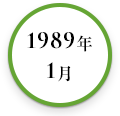1989年1月