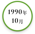 1990年10月