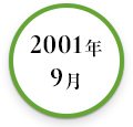 2001年9月