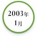 2003年1月