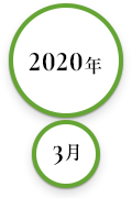 2020年3月