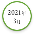 2021年4月