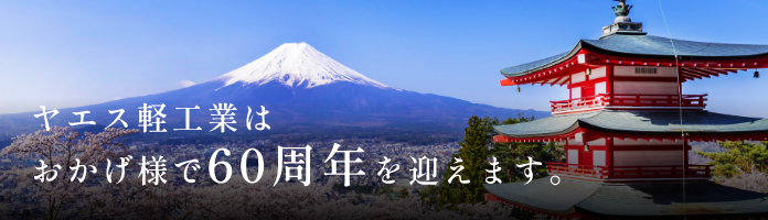 ヤエス軽工業はおかげ様で60周年を迎えます。