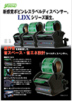 LDX-60･120･180カタログ
