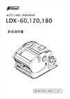 LDX-60･120･180取扱説明書